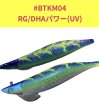 画像2: 【特注】#BTKM04 RG/DHAパワー(UV) 3.5号30g SQUIDMANIA WILDCHASE/B-TR (2)