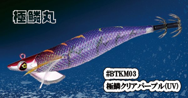 画像1: 【特注】#BTKM03 極鱗クリアパープル(UV) 3.5号30g SQUIDMANIA WILDCHASE/B-TR (1)