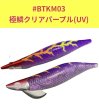 画像2: 【特注】#BTKM03 極鱗クリアパープル(UV) 3.5号30g SQUIDMANIA WILDCHASE/B-TR (2)