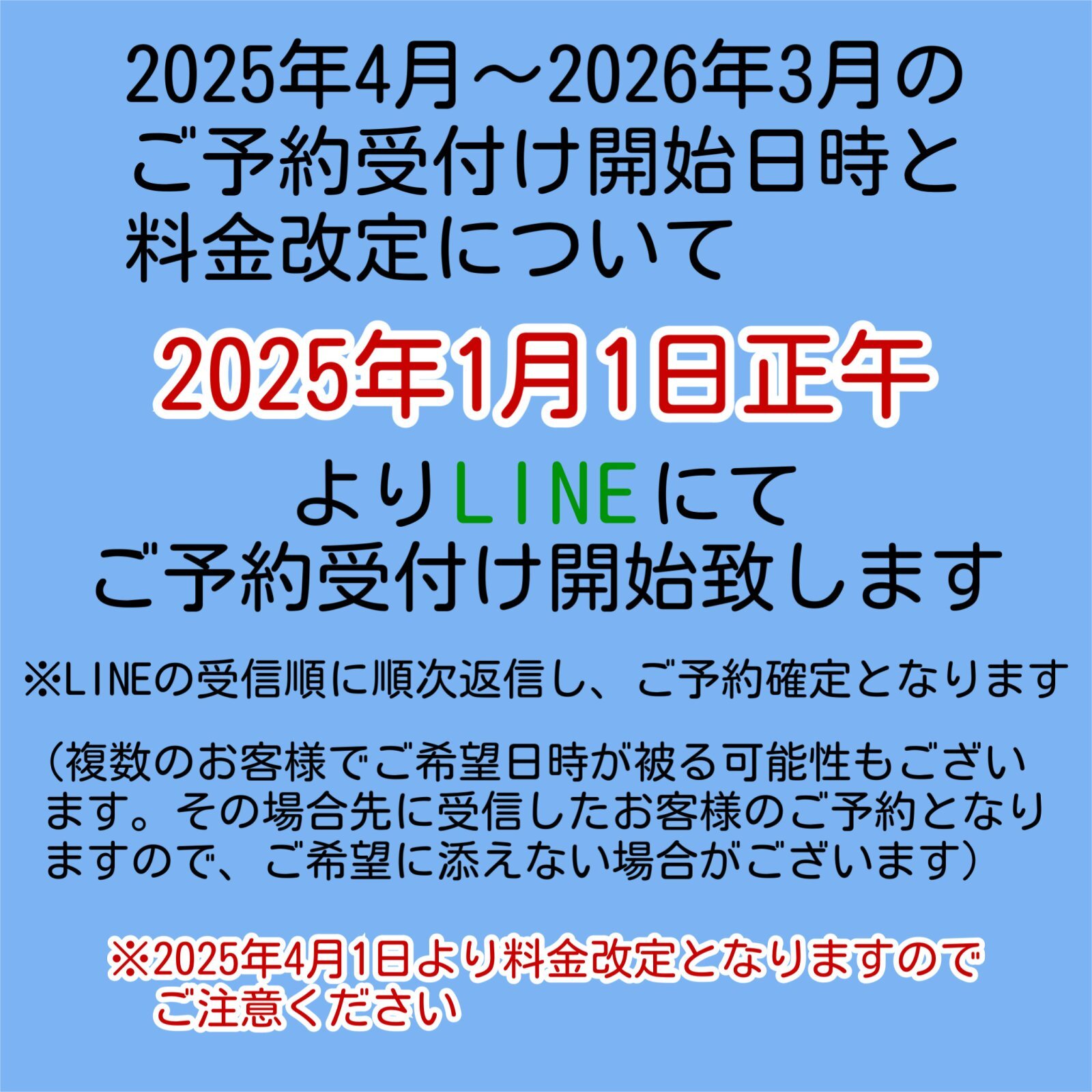 2025年4月以降のご予約と料金改定について