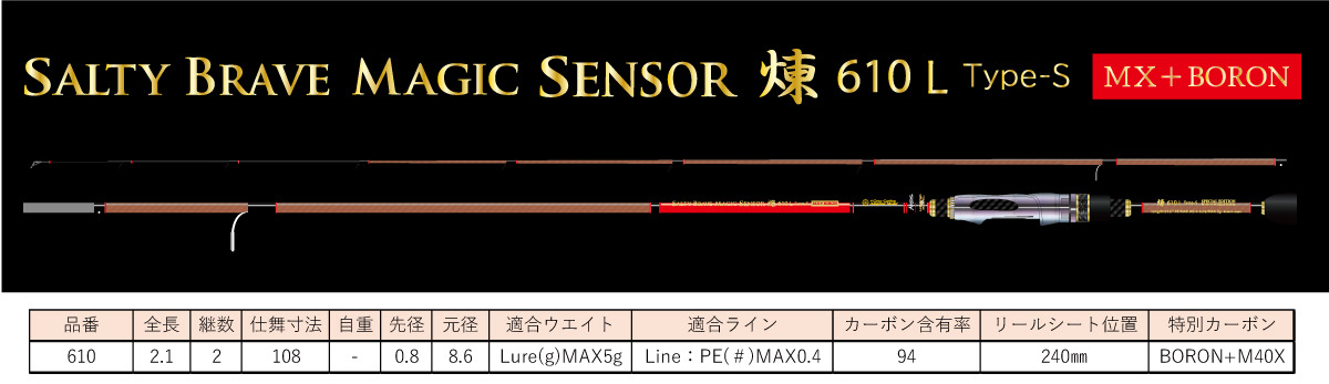 SALTY BRAVE MAGIC SENSOR 煉 610L Type-S/BORON/MX FIREレッド